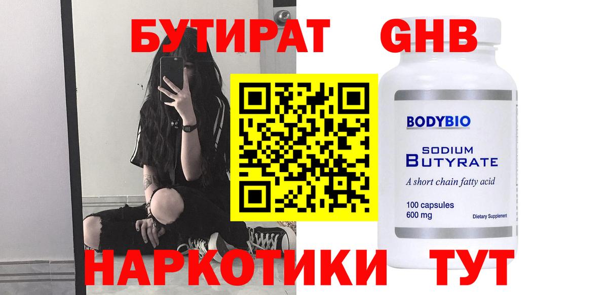 Бутират 1.4BDO Саратов